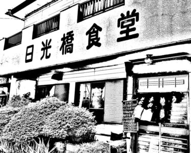 高度経済成長もバブルもリーマンショックも直ぐ側で見守って来た温か